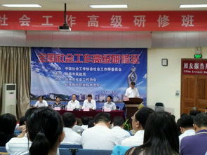 全國社會(huì)工作高級研修班在成教學(xué)院舉辦 組圖