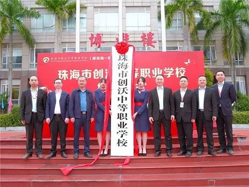 官宣,珠海一職實驗學(xué)校正式更名為珠海市創(chuàng)沃中等職業(yè)學(xué)校